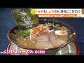 【絶品ラーメン】試行錯誤を重ねて作り上げた地元の味と店主の思いが詰まった一杯 ~らーめん専門 くりやま~”News+おやっと!”この店この味(7月21日(火)放送)