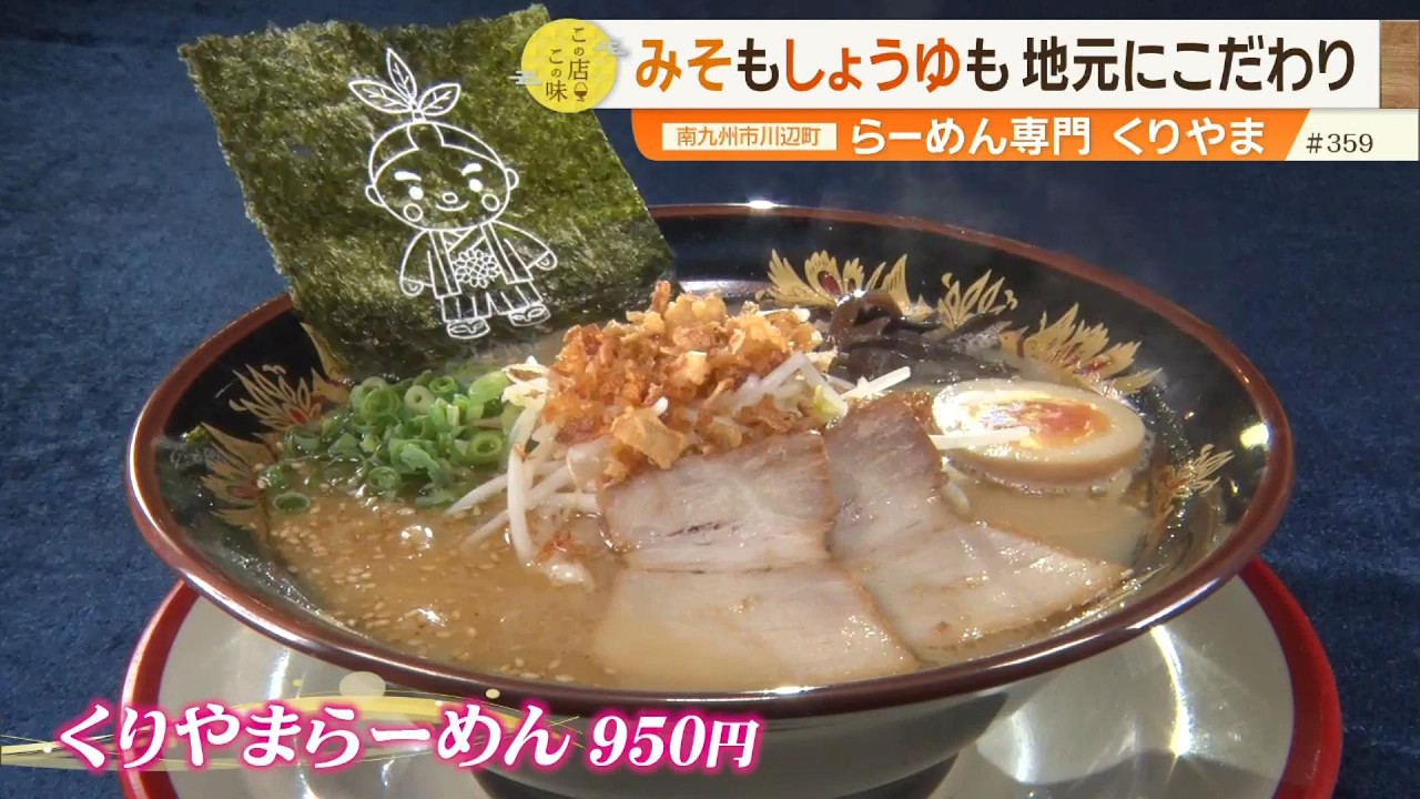【絶品ラーメン】試行錯誤を重ねて作り上げた地元の味と店主の思いが詰まった一杯 ~らーめん専門 くりやま~”News+おやっと!”この店この味(7月21日(火)放送)