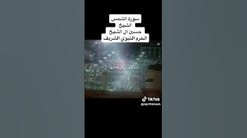سوره الشمس القارئ حسين ال شيخ الحرم النبوي الشريف