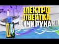 🛠️Аккумуляторная отвертка своими руками | Электроотвертка самодельная🧰