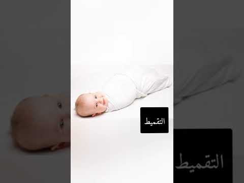 التقميط لتهدئة بكاء الرضيع