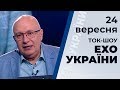Ток-шоу "Ехо України" Матвія Ганапольського від 24 вересня 2019 року1