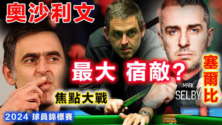 【焦点大战】塞尔比 Selby：活脱脱火箭 O'Sullivan附体，狂飙生涯最酣畅胜局，背后隐含着脱胎换骨的成长与变化，大彻大悟的塞大师，或已找到真正克制抵御火老师的，也属于他自己的真正归途！ - 天天要闻