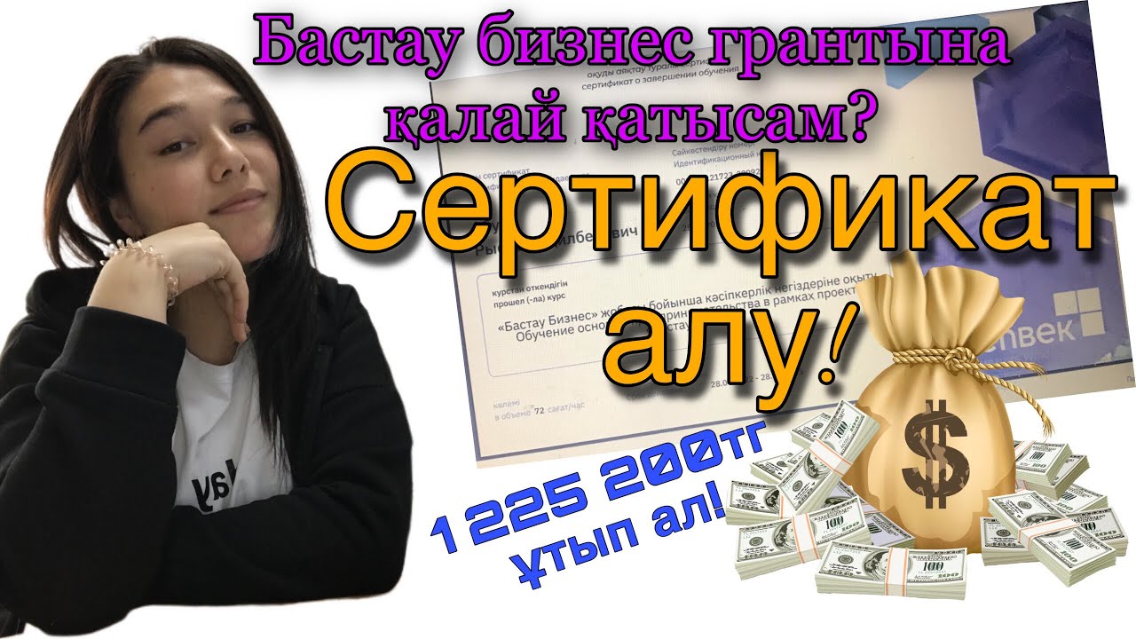 Бастау бизнес грантына қатысу, курсына тіркелу/ Сертификат алу/ Бизнес ...