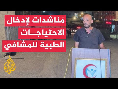 الناطق باسم مجمع ناصر الطبي: نرجو من أحرار العالم الضغط على الاحتلال لإدخال ما يلزمنا