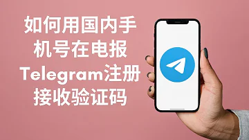 2024全新方法 注册电报Telegram 86中国大陆手机号收不到验证码 一招教你解决收不到验证码的问题 