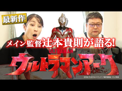 【解禁】辻本貴則メイン監督自ら、新作ウルトラマンアークを語る！【水野美紀の映画生活】