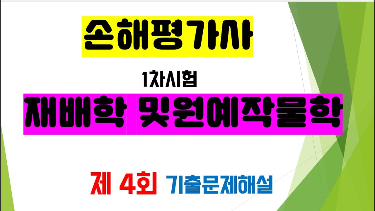 제 4 회 기출  재배학 및 원예작물학 해설 / 손해평가사 1차/ 5일 완성