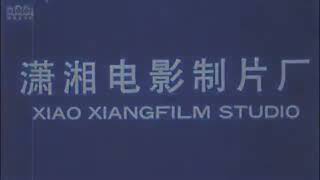 Xiao Xiang Film Studio 1988