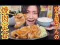 僕の地元の定食屋さんで異常なほど美味しかった米に合いすぎる究極の焼肉定食を再現しました