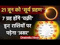 Surya Grahan 21 June 2020: 7 ग्रह होंगे वक्री, इन राशियों पर असर | Solar Eclipse| वनइंडिया हिंदी
