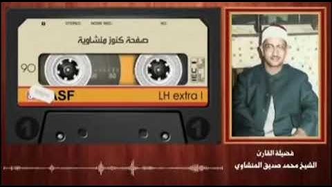 المنشاوي تلاوة هادئة ختام سورة الحاقة ﴿فَلا أُقسِمُ بِما تُبصِرونَ﴾ ﴿وَما لا تُبصِرونَ﴾ ٣٨-٥٢.