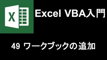 Excel VBA入門   レッスン49 ワークブックの追加