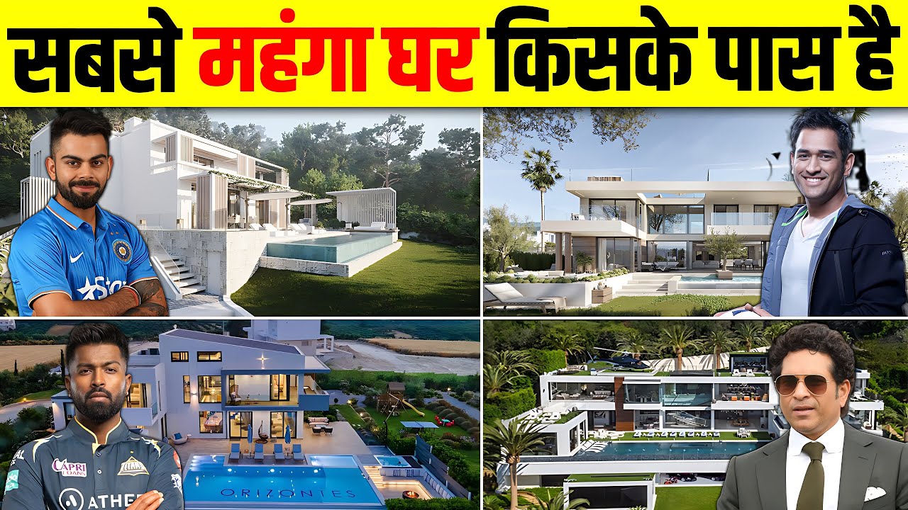 भारतीय क्रिकेटर्स के महंगे घर Top 10 Most Luxurious and Expensive