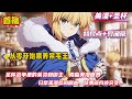 【从零开始喂养呆毛王】魂穿美漫成为东京一家居酒屋老板,身边还莫名其妙的多了一个呆毛王...本以为只是日常美漫悠闲生活的剧本,结果画风被突如其来的英灵打破....