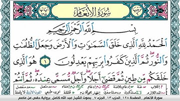 سورة الأنعام مكتوبة عبد الله كامل Surah Al Anaam  برواية حفص عن عاصم