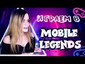 Посливаем в Mobile Legends? ;3