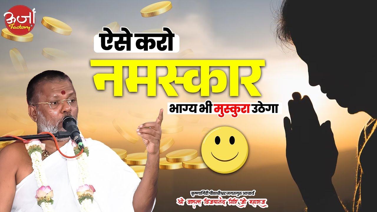 ऐसे करो नमस्कार, भाग्य भी मुस्कुरा उठेगा  Vasanth Vijay ji Maharaj ORJAA FACTORY