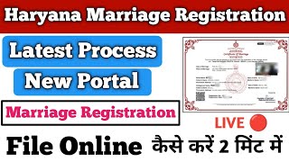 हरियाणा मैरिज रजिस्ट्रेशन न्यू पोर्टल । Haryana Marriage Registration online | हरियाणा विवाह पंजीकरण