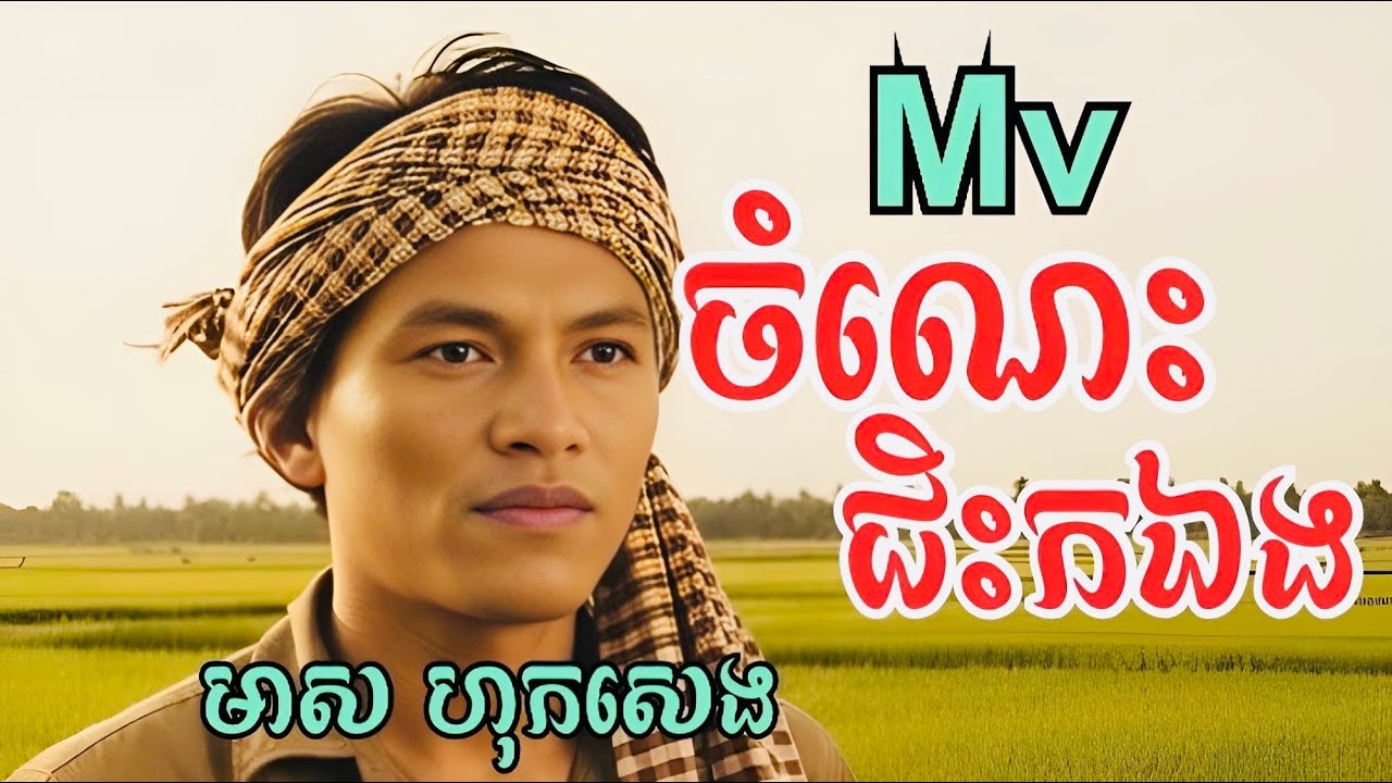 Mv ចំណេះជិះកឯង ច្រៀងដោយ មាស ហុកសេង។