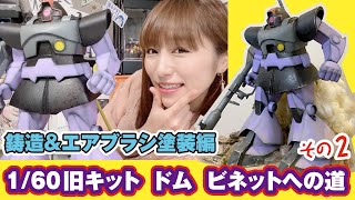 ガンプラ旧キット1/60ドムでビネットを作るまで！その2 鋳造・塗装編