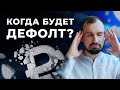 Подвох банковских вкладов, дефолт. Доллар, рубль и евро, что будет с ипотекой // Ответы на вопросы