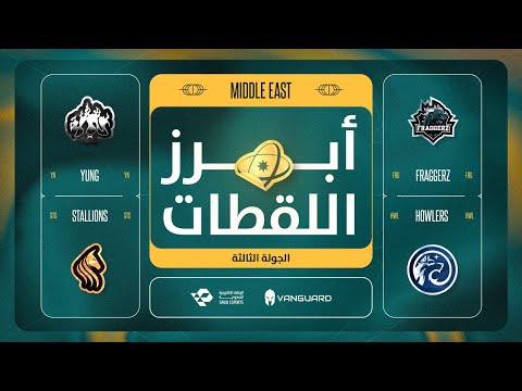 ‏أبرز لقطات الجولة الثالثة لمنطقة الشرق الأوسط | دوري فالورانت تشالنجرز 2026