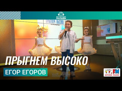 Егор Егоров Прыгнем Высоко LIVE на Детском радио