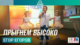 Егор Егоров - Прыгнем Высоко (LIVE на Детском радио)