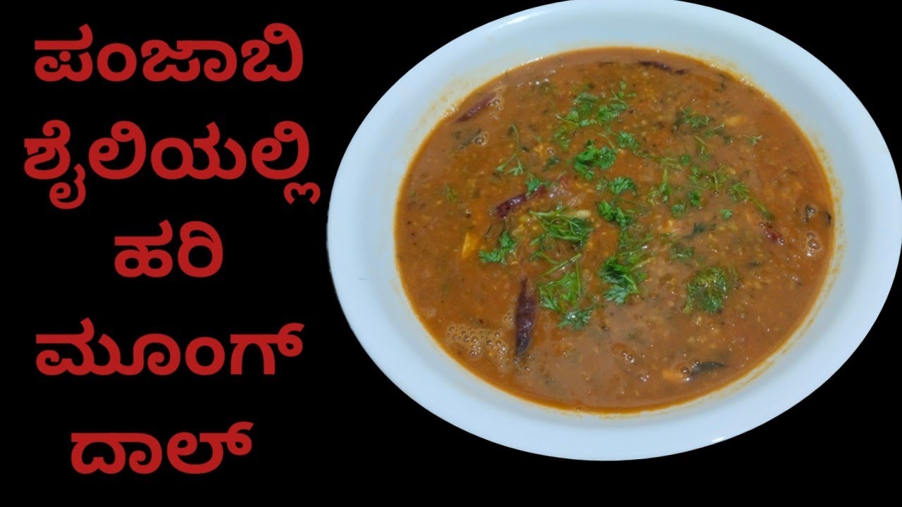 ಪಂಜಾಬಿ ಶೈಲಿಯಲ್ಲಿ ಹರಿ ಮೂಂಗ್ ದಾಲ್ ಮಾಡುವುದು ಹೇಗೆ / Punjabi style green