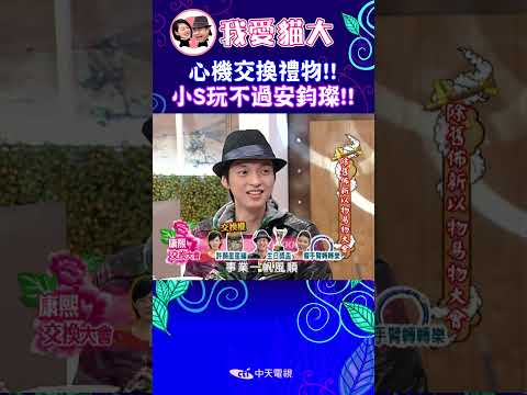 心機交換禮物!! 小S玩不過安鈞璨!!【康熙來了 #shorts 】 #小s #蔡康永