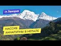 О районе массива Аннапурны в Непале