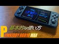 Powkiddy RGB10 MAXの使い方 Powkiddy RGB10 MAXの実機レビュー