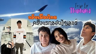 กลับไทยครั้งนี้ นัดเจอกับพี่สาวและพี่เขยฝรั่ง ไม่ได้เจอกันนานมาก Back to Thailand after 10years