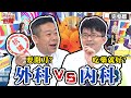 外科醫師愛手術？內科怒吼：明明吃藥就會好！【#醫師好辣】202100405 完整版 內外科醫師大對決 EP1126 李偉浩 林婷