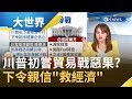 初嘗貿易戰惡果?傳川普下令親信"救經濟" 就怕影響美國選情｜主播 王志郁｜【大世界新聞】20190909｜三立iNEWS