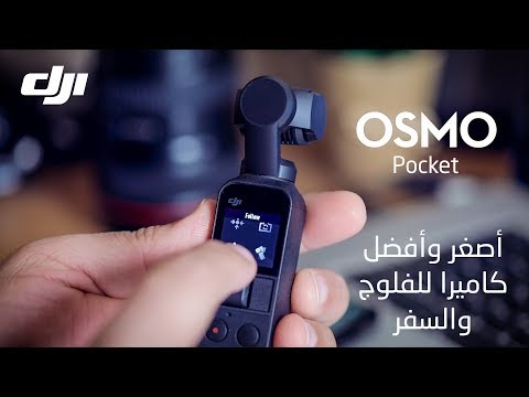 مراجعة وتشغيل أعظم وأصغر كاميرا للفلوق والسفر - DJI Osmo Pocket