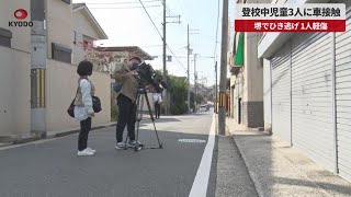 【速報】登校中児童3人に車接触 堺でひき逃げ、1人軽傷