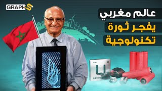 عالم مغربي اخترع مستقبل العالم ب 158 مليار دولار وحُرم من نوبل لأسباب مجهولة.. رشيد اليزمي