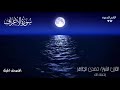 سورة الاعراف من المصحف المرتل للقارئ الشيخ حمدى الطاهر رحمه الله 