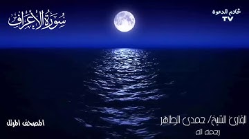 سورة الاعراف من المصحف المرتل للقارئ الشيخ حمدى الطاهر  رحمه الله