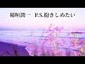 稲垣潤一   P.S.抱きしめたい (歌詞入り)