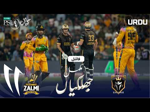 Full Match Highlights | Peshawar vs Hyderabad | Urdu | Final | Match 44 | HBL PSL 11 | MZB1H