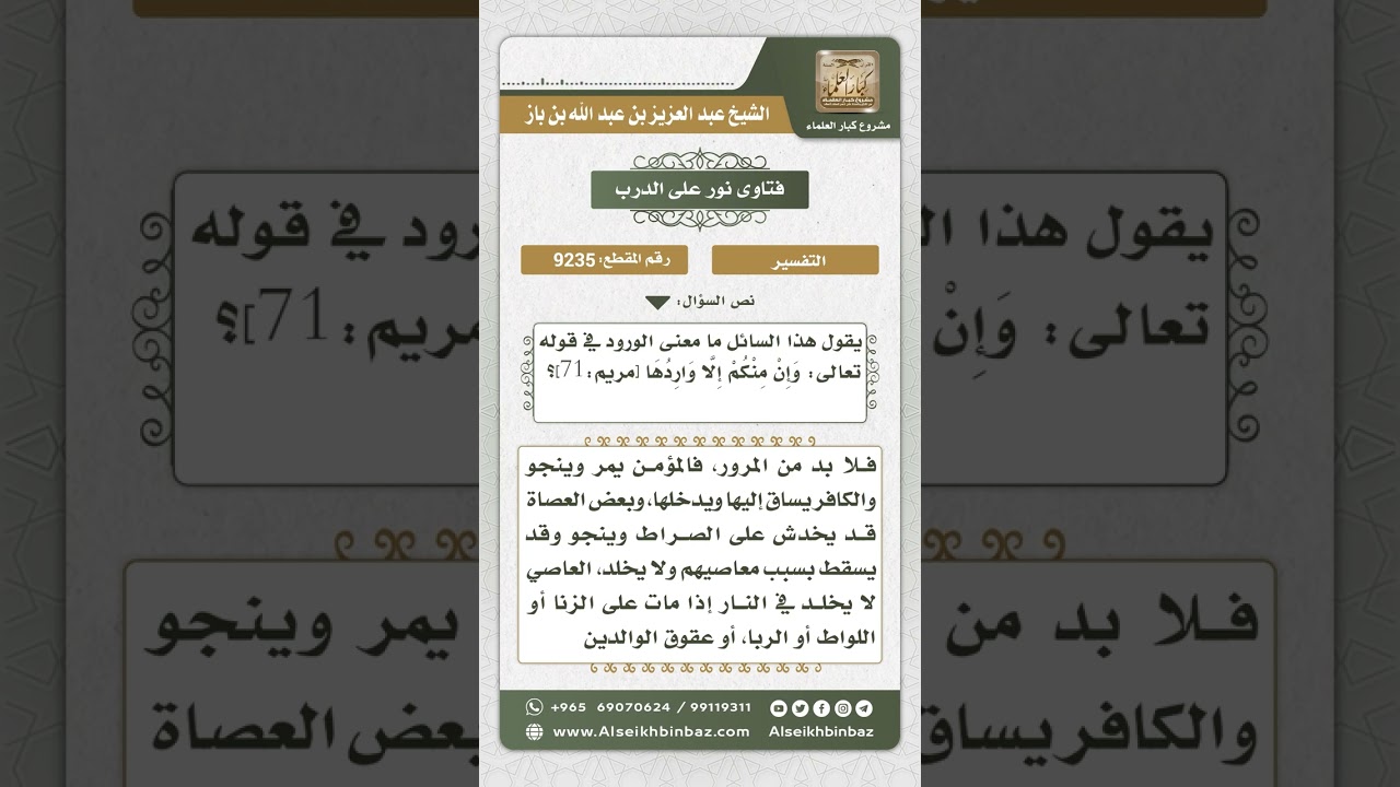 9235 - معنى الورود في قوله تعالى (وإن منكم إلا واردها) -  نور على الدرب
