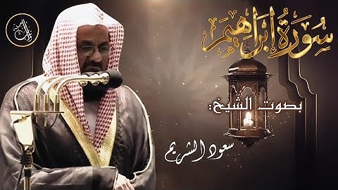 سورة إبراهيم كاملة بصوت الشيخ سعود الشريم | surah ibrahim# saud shuraim 1425