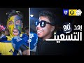 بعد الـ90 ردود أفعال الجماهير بعد تعادل النصر والهلال 