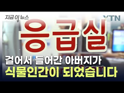 대학병원 찾았다 1시간 만에 식물인간 돼 법원이 내린 판결 지금이뉴스 YTN 