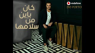 Amr Diab - Kan Bayen Min Salamha...عمرو دياب - كان باين من سلامها