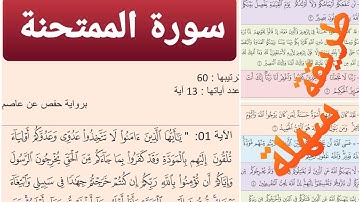 حفظ سورة الممتحنة بالتكرار(2)