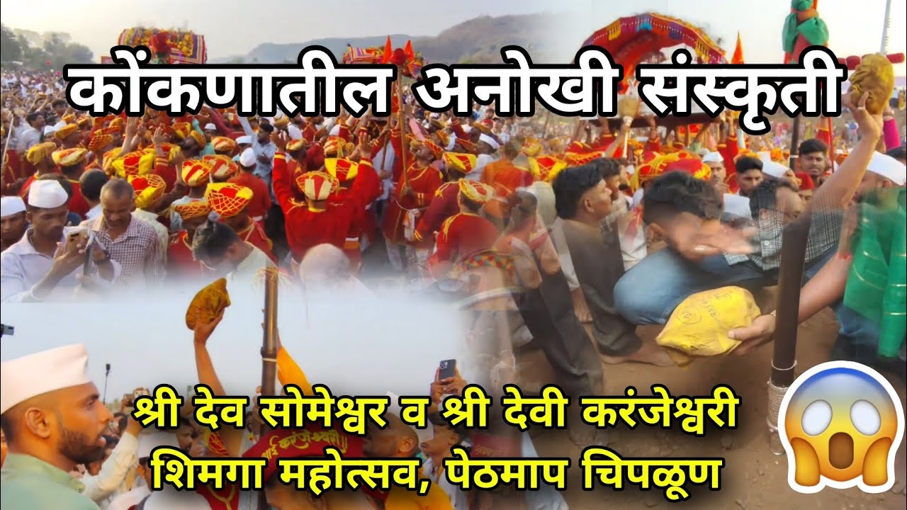 कोंकणातील अनोखी संस्कृती 😍 | श्री देव सोमेश्वर व श्री देवी करंजेश्वरी शिमगा महोत्सव | गोवळकोट पेठमाप